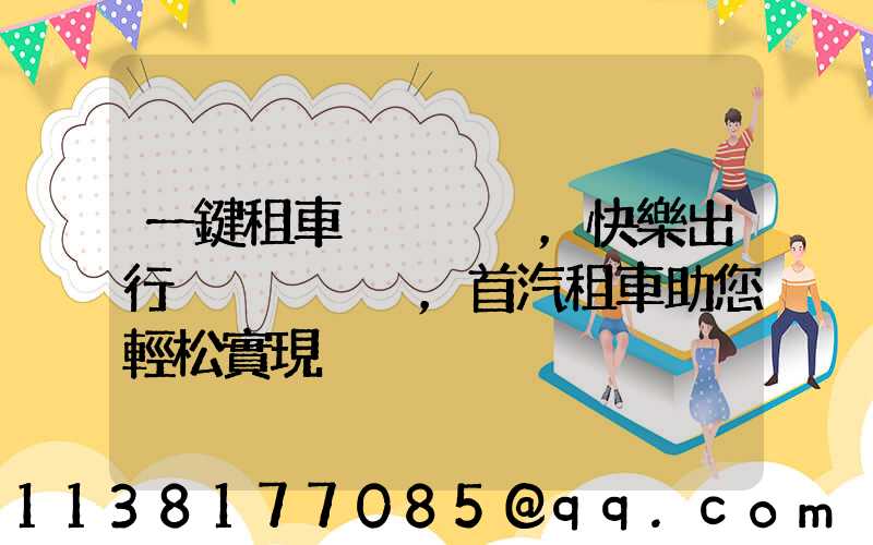 一鍵租車，快樂出行，首汽租車助您輕松實現